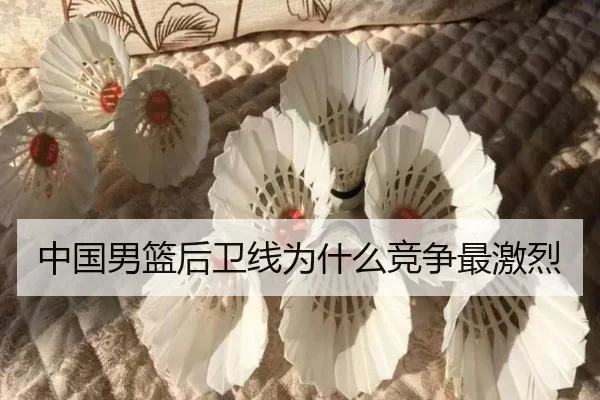 中国男篮后卫线为什么竞争最激烈