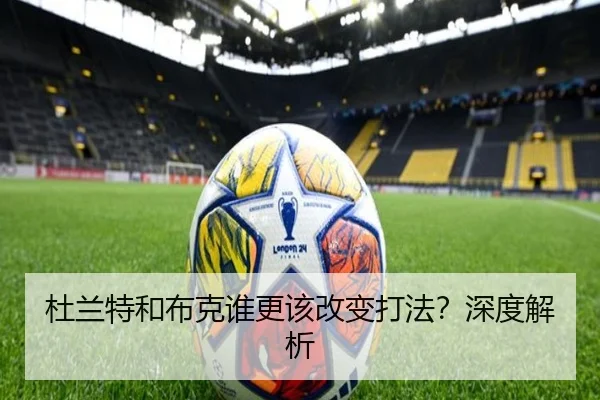 杜兰特和布克谁更该改变打法？深度解析