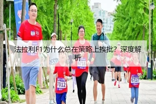 法拉利F1为什么总在策略上挨批？深度解析（crown sports）