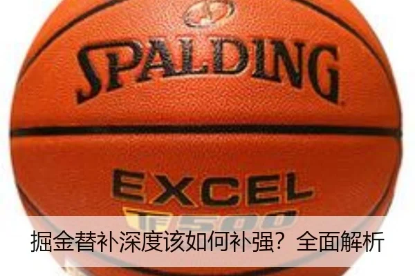 掘金替补深度该如何补强？全面解析（crown sports）