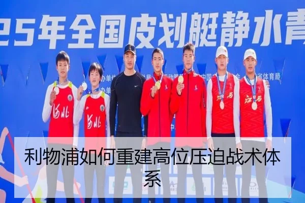 利物浦如何重建高位压迫战术体系（crown sports）