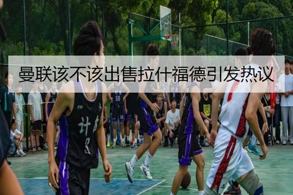 曼联该不该出售拉什福德引发热议（crown sports）