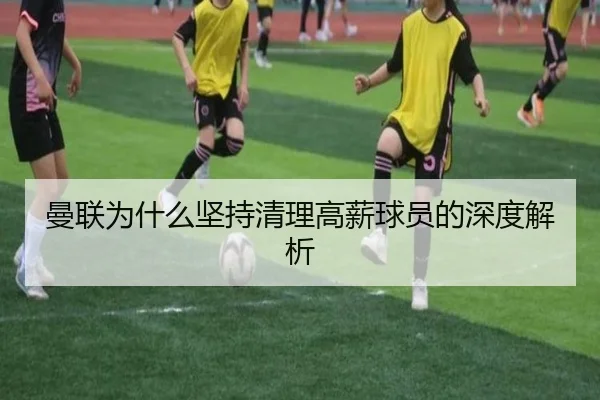 曼联为什么坚持清理高薪球员的深度解析（crown sports）