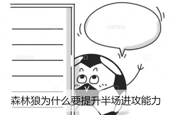 森林狼为什么要提升半场进攻能力