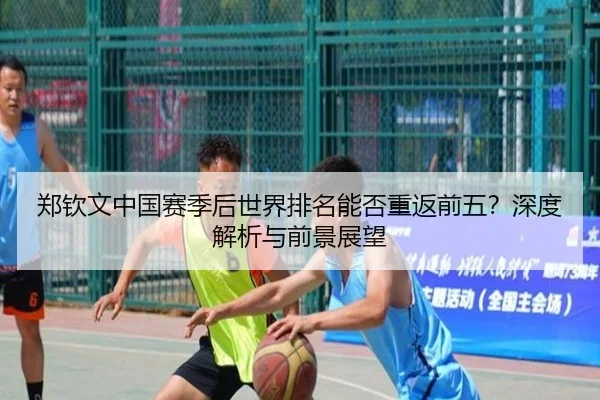 郑钦文中国赛季后世界排名能否重返前五？深度解析与前景展望（crown sports）