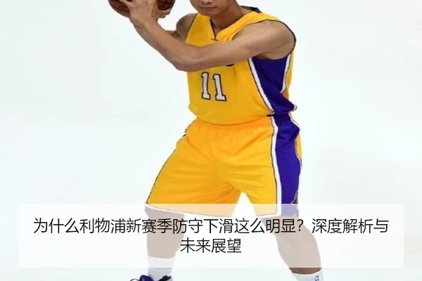 为什么利物浦新赛季防守下滑这么明显？深度解析与未来展望
