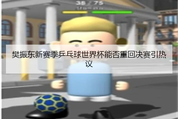 樊振东新赛季乒乓球世界杯能否重回决赛引热议（crown sports）