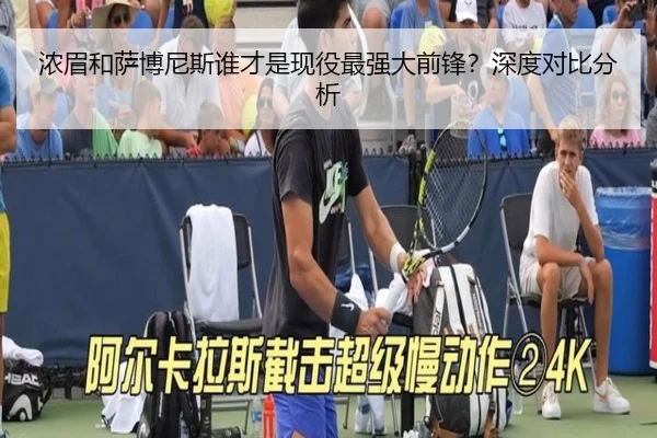 浓眉和萨博尼斯谁才是现役最强大前锋？深度对比分析（crown sports）
